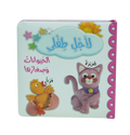لأجل طفلي - الحيوانات وصغارها