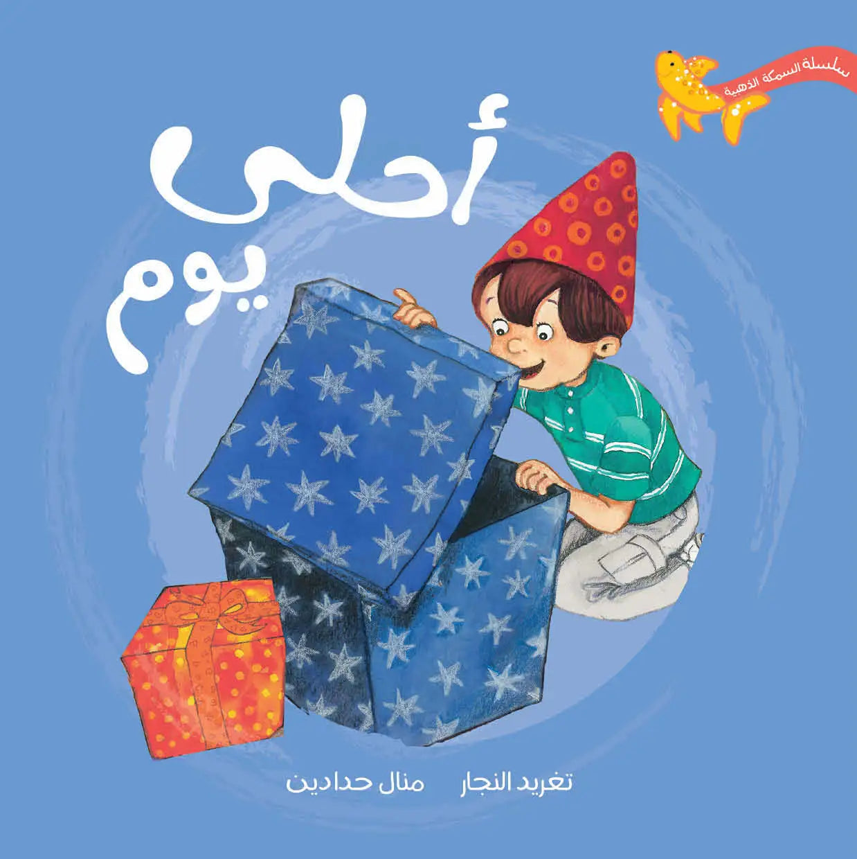 سلسلة السمكة الذهبية - 7 قصص