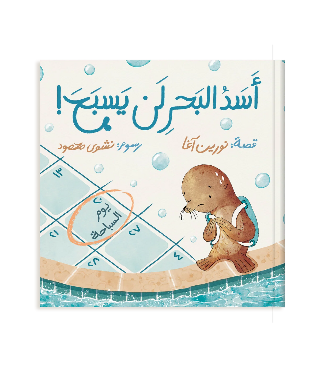 أسد البحر لن يسبح