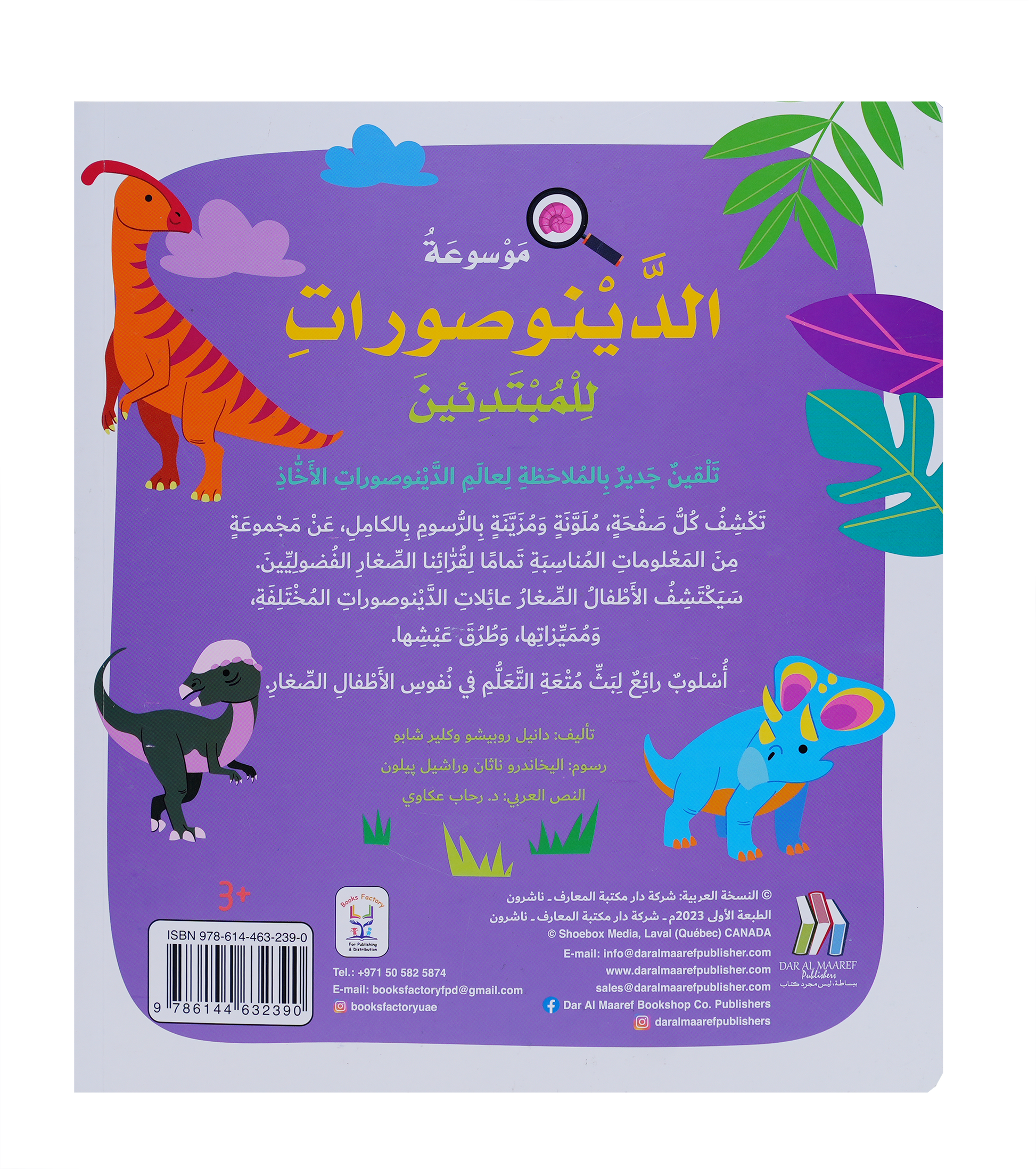 موسوعة الدينوصورات للمبتدئين