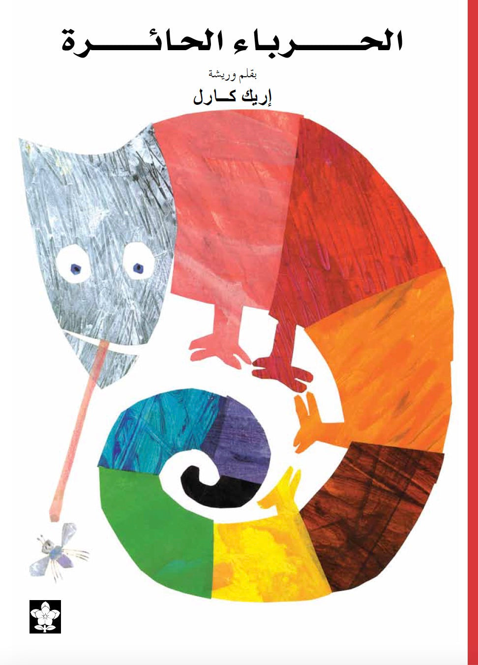 الحرباء الحائرة - إريك كارل