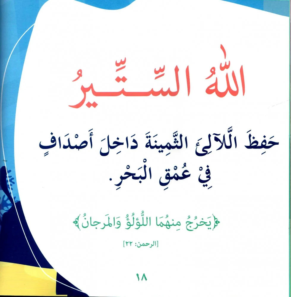 بها ابدئي يا أمي 15 - يحب الحياء والستر