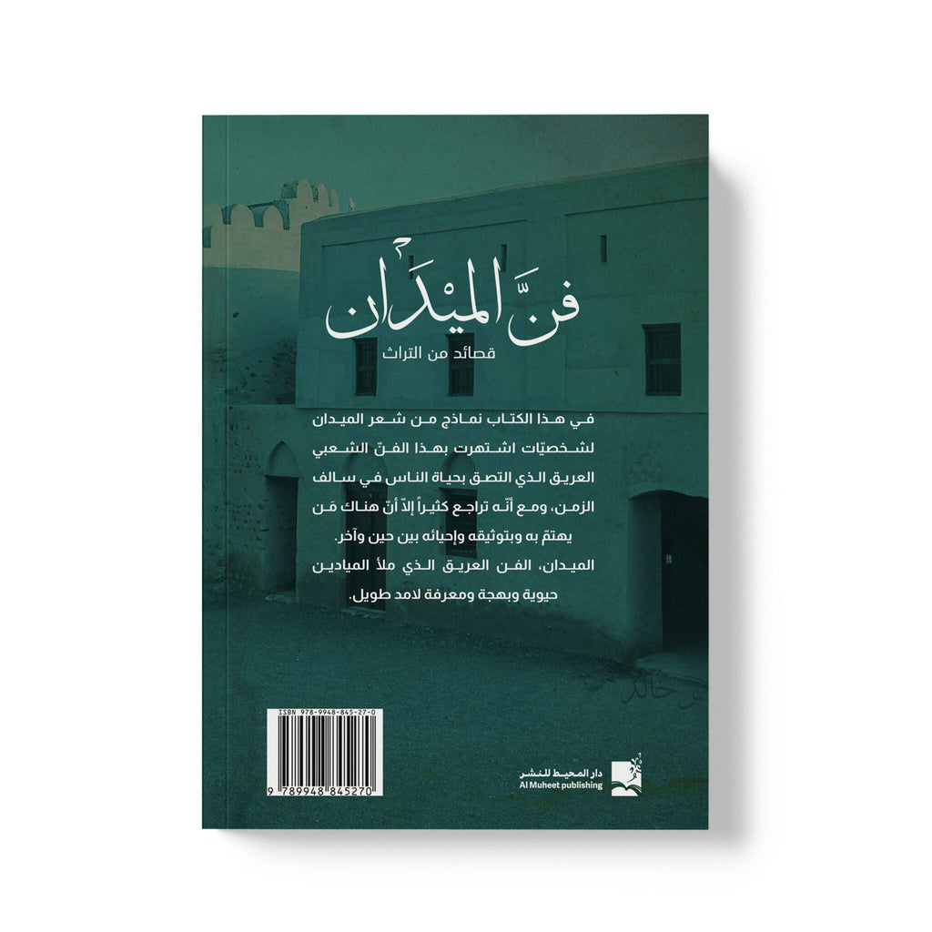فن الميدان - قصائد من التراث
