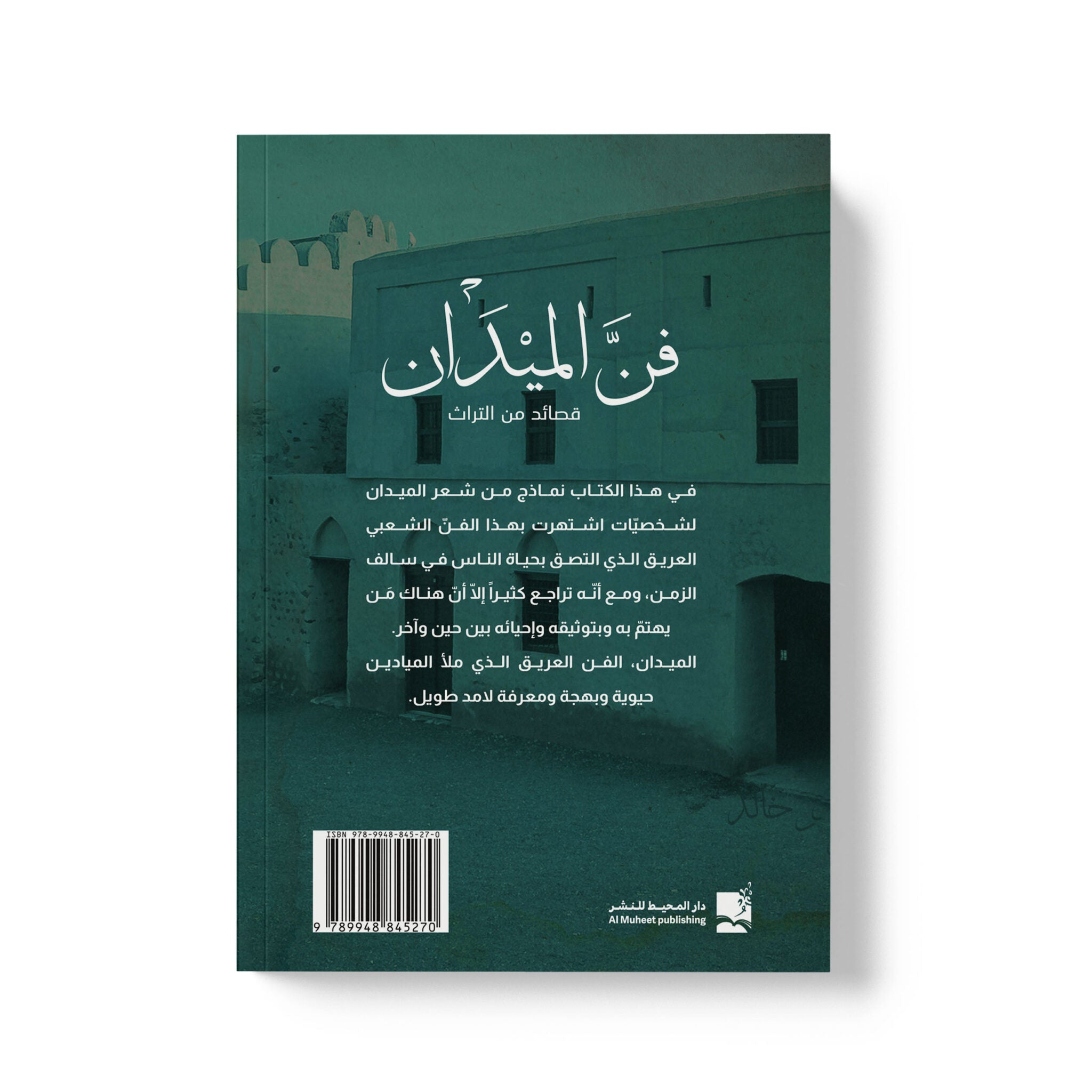 فن الميدان - قصائد من التراث