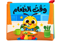 وقت الطعام - كتاب قماش