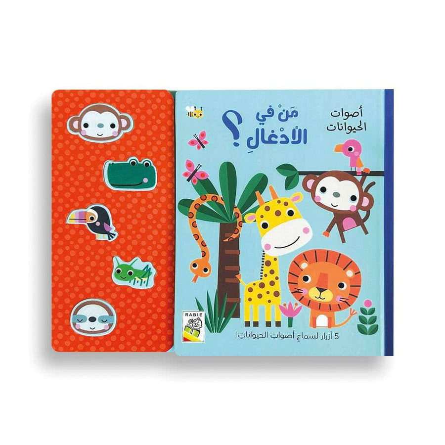 من في الأدغال؟ أصوات الحيوانات