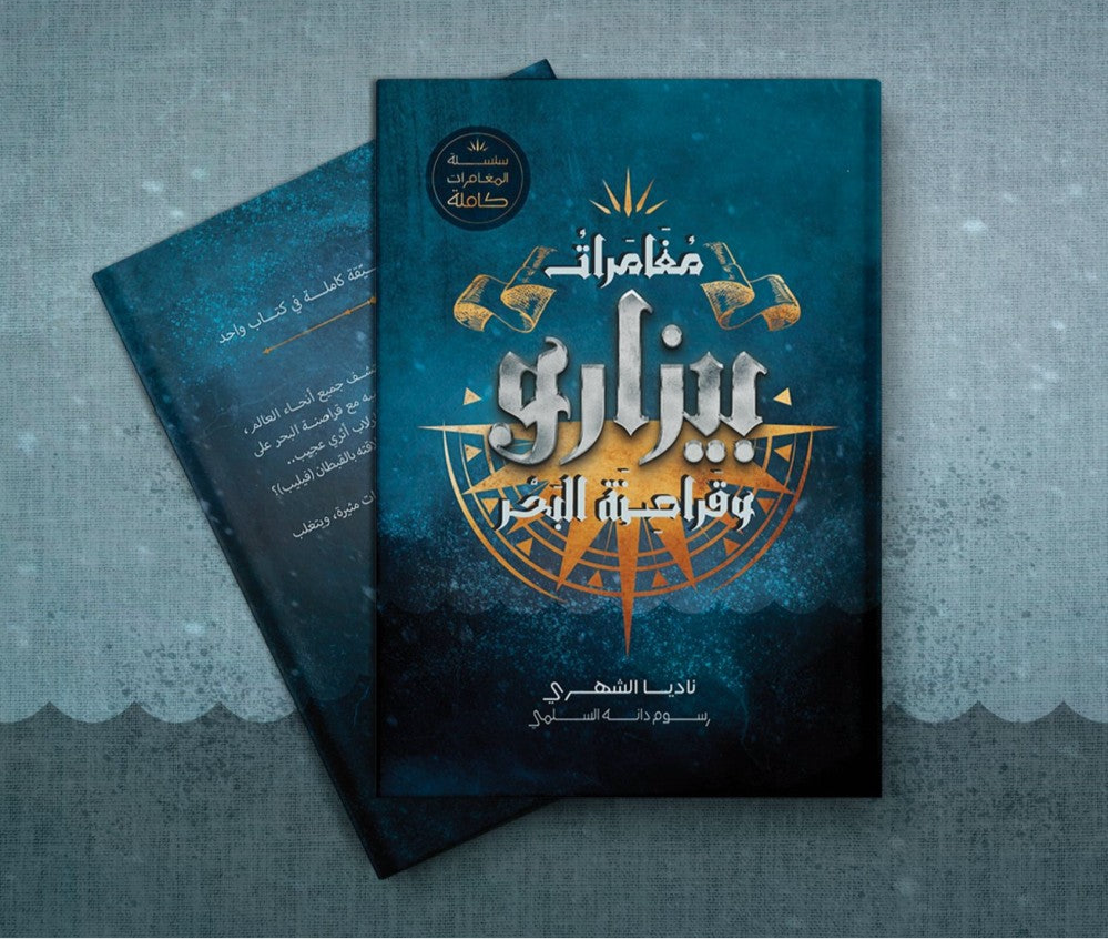 مغامرات بيزارو وقراصنة البحر