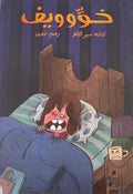 خووويف