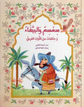 سمسم والببغاء وحكايات من التراث العربي