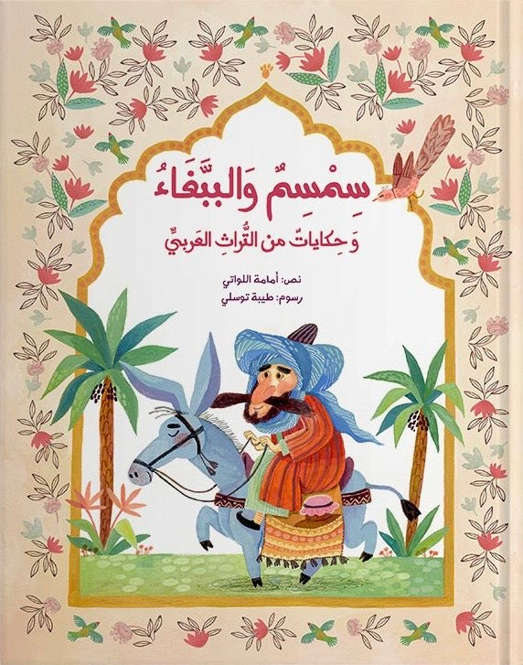 سمسم والببغاء وحكايات من التراث العربي