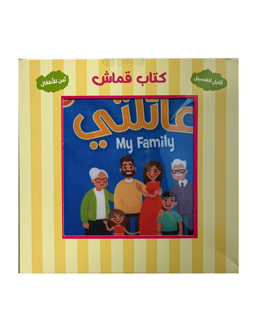 كتابي الأول - عائلتي - الكتب القماشية