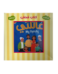 كتابي الأول - عائلتي - الكتب القماشية