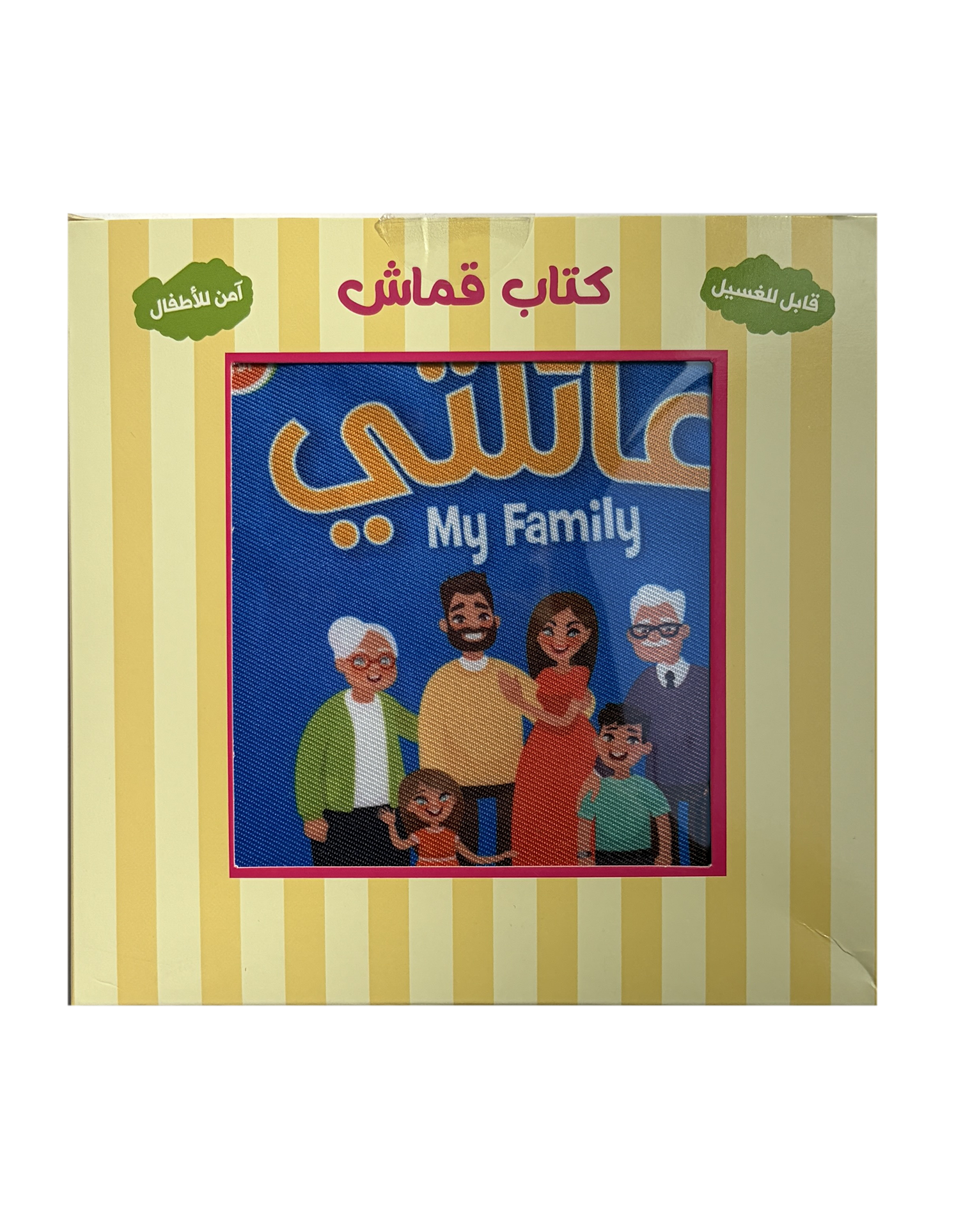 كتابي الأول - عائلتي - الكتب القماشية