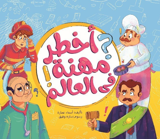 أخطر مهنة في العالم