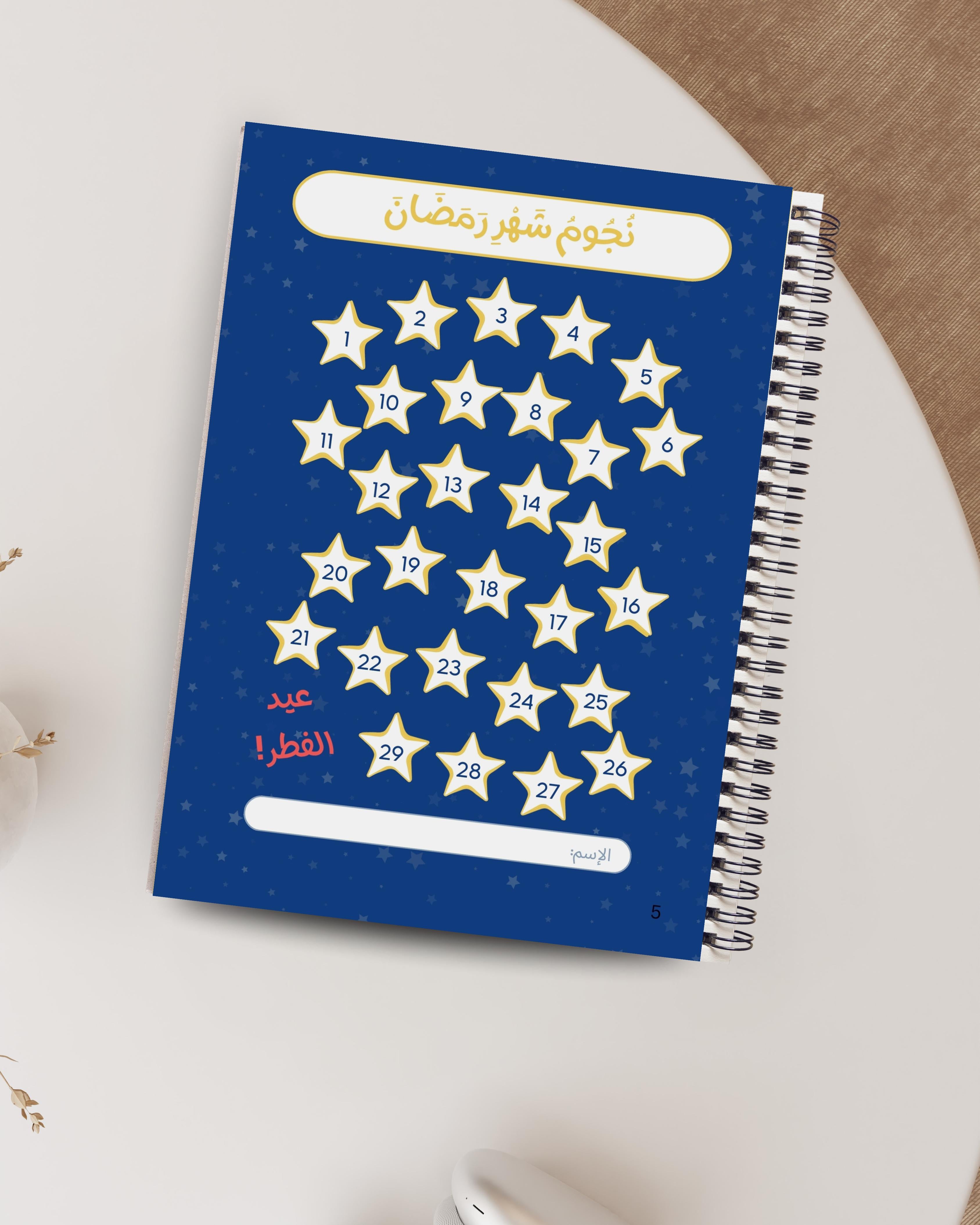 في جولة داخل عالمنا - كتاب رمضاني تفاعلي