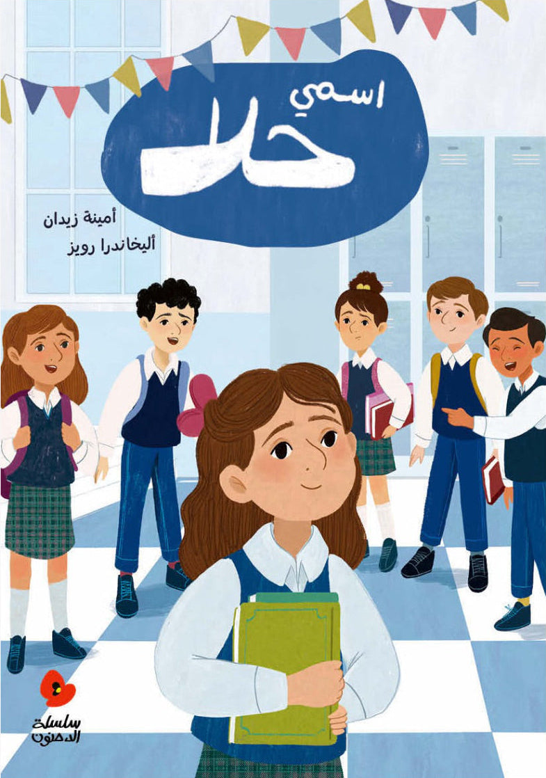اسمي حلا