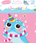 نارويل - وقت الاستحمام