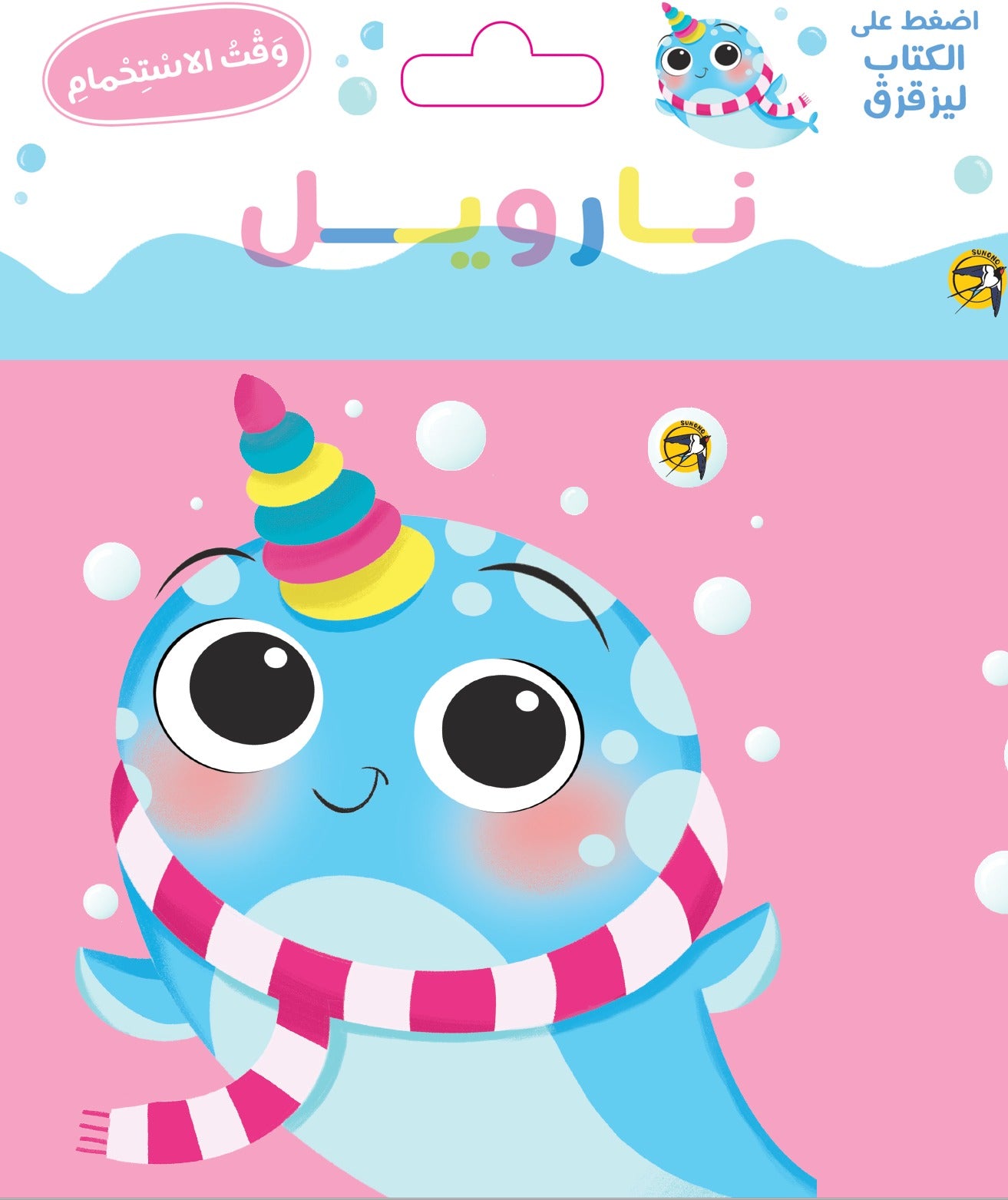 نارويل - وقت الاستحمام