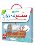 سلسلة صناع الحضارة 6 كتب