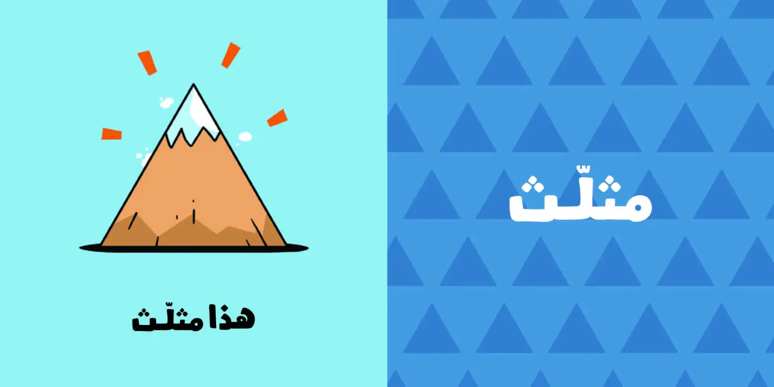 الأشكال - آدم ومشمش