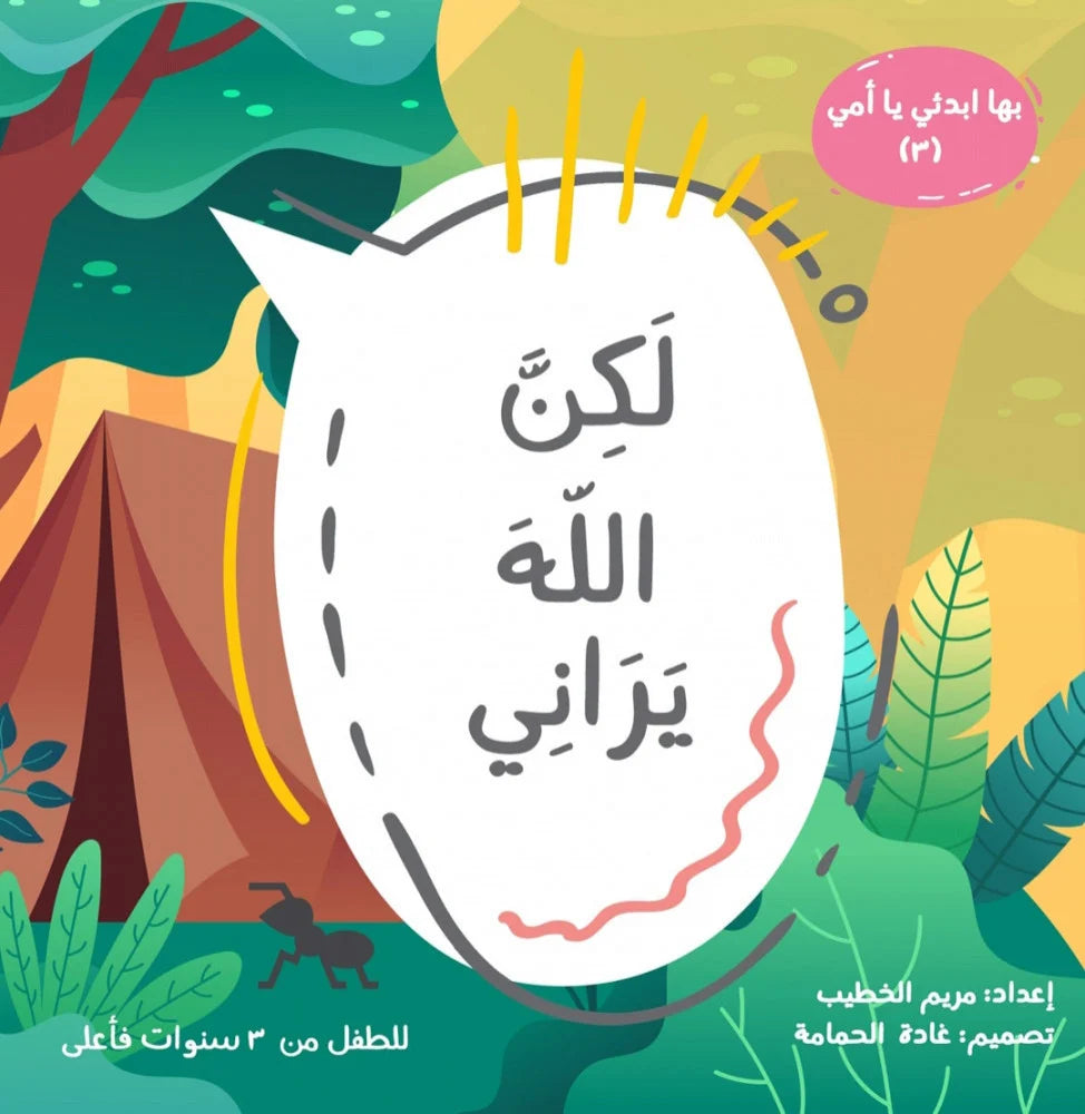 بها ابدئي يا أمي 3 - لكن الله يراني