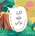 بها ابدئي يا أمي 3 - لكن الله يراني
