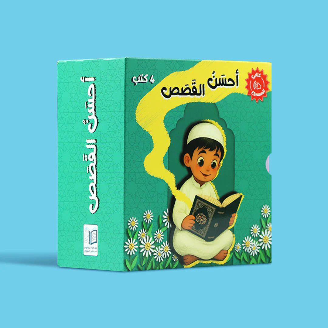 سلسلة أحسن القصص - 4 كتب