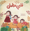 قلبي مطمئن