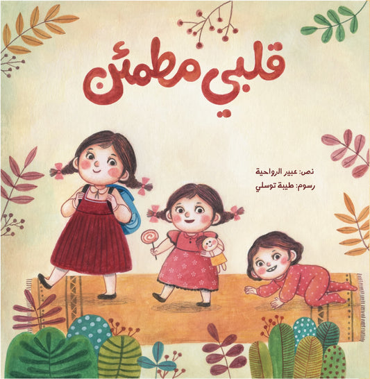 قلبي مطمئن