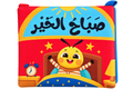 صباح الخير - كتاب قماش