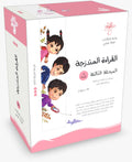 سلسلة القراءة المتدرجة - المرحلة الثالثة