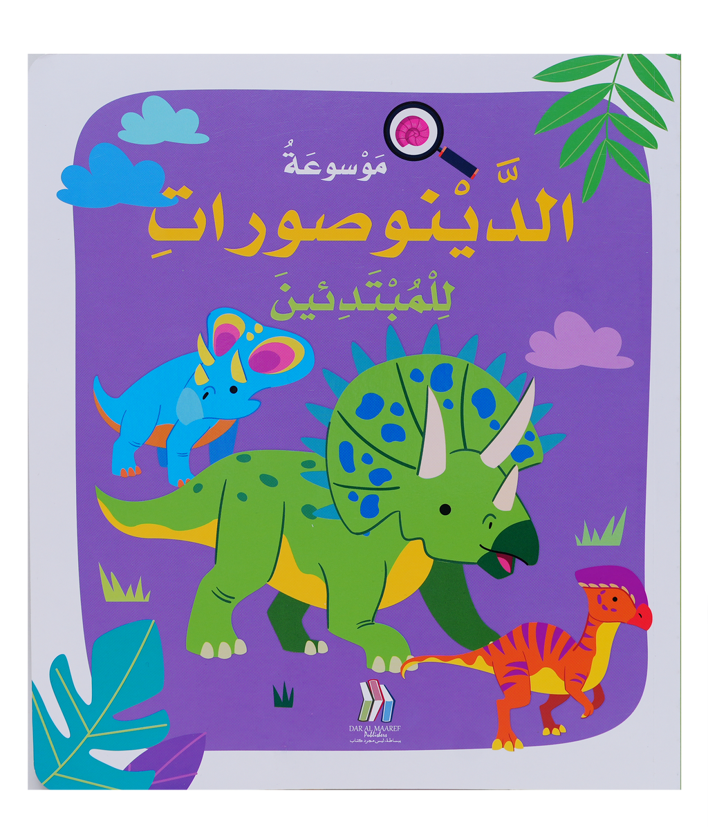 موسوعة الدينوصورات للمبتدئين