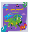 موسوعة الدينوصورات للمبتدئين