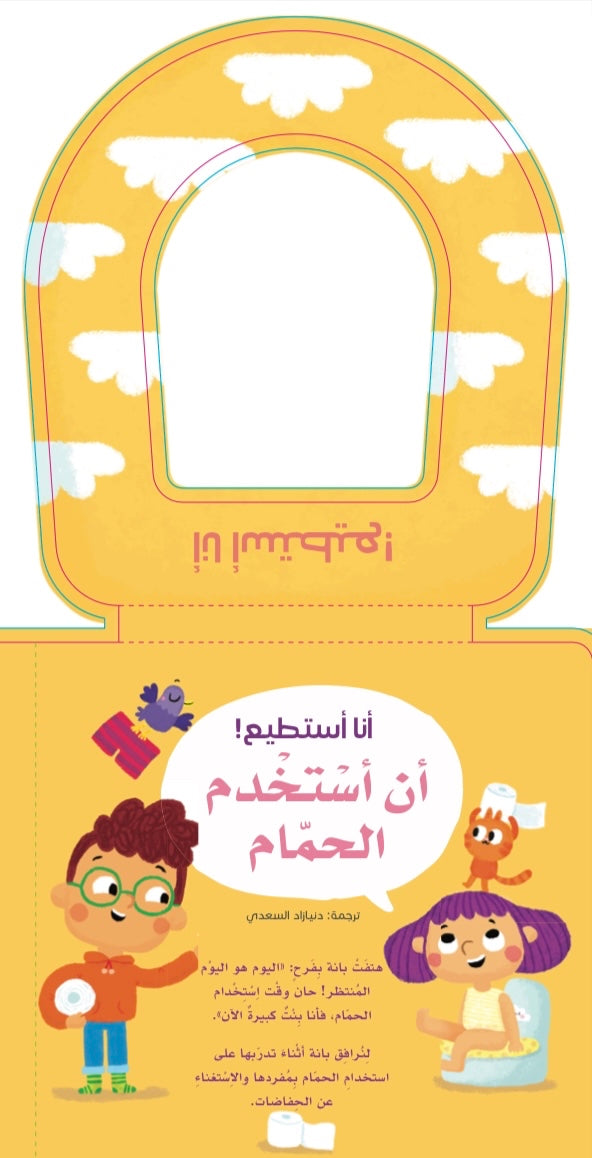 أنا أستطيع - أن أستخدم الحمام