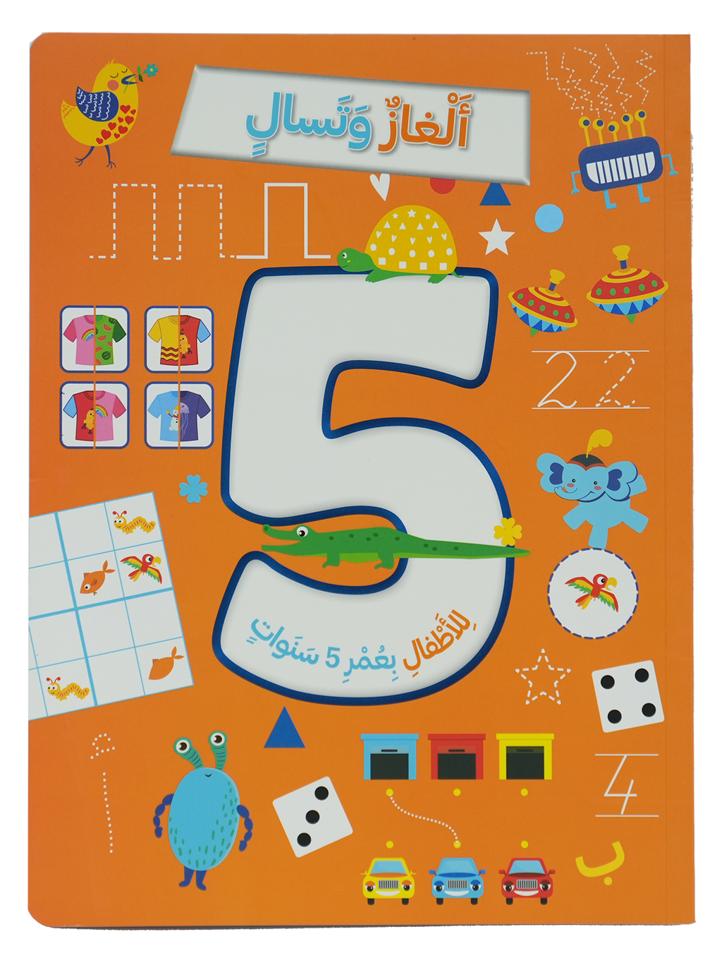 ألغاز وتسال للأطفال بعمر 5 سنوات