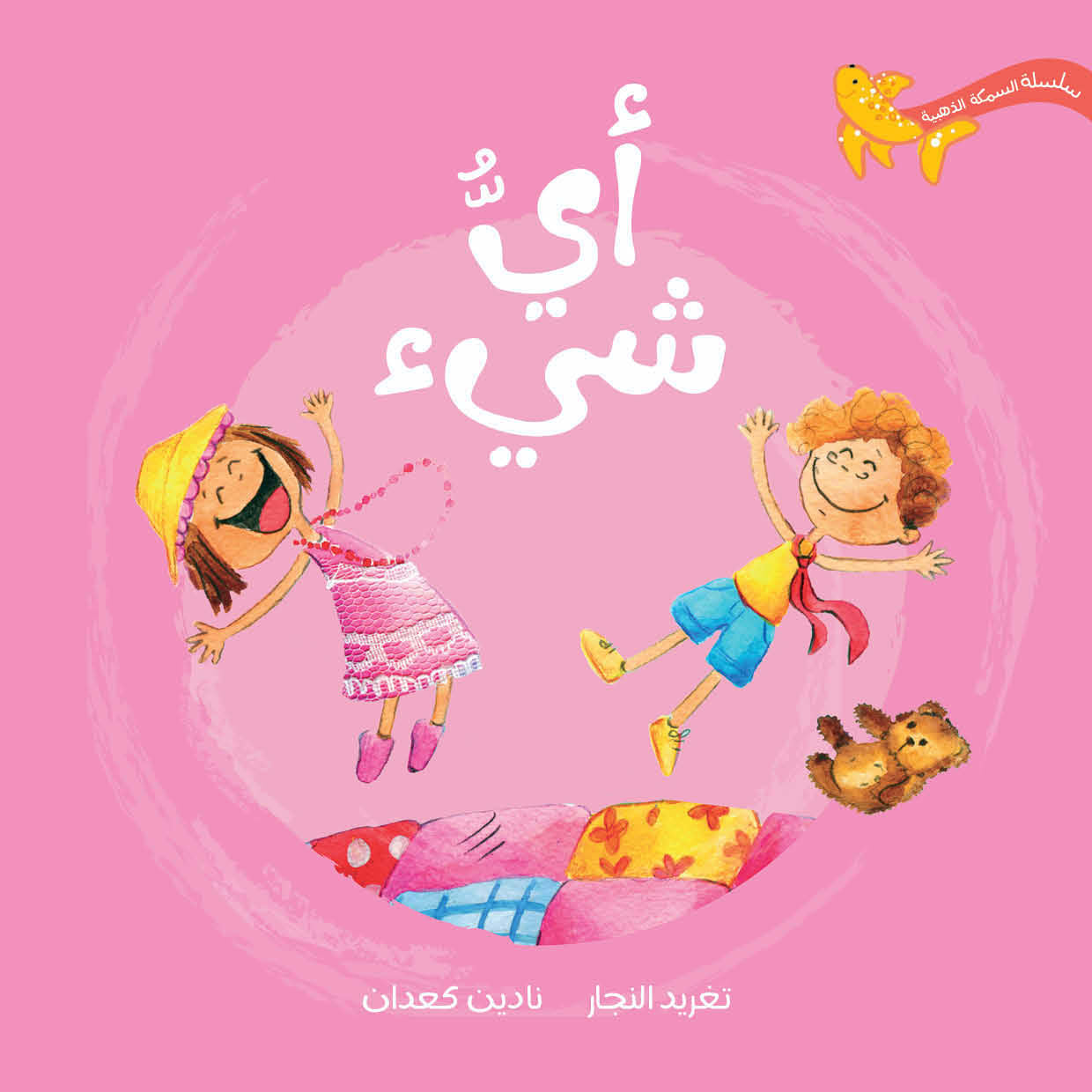 سلسلة السمكة الذهبية - 7 قصص