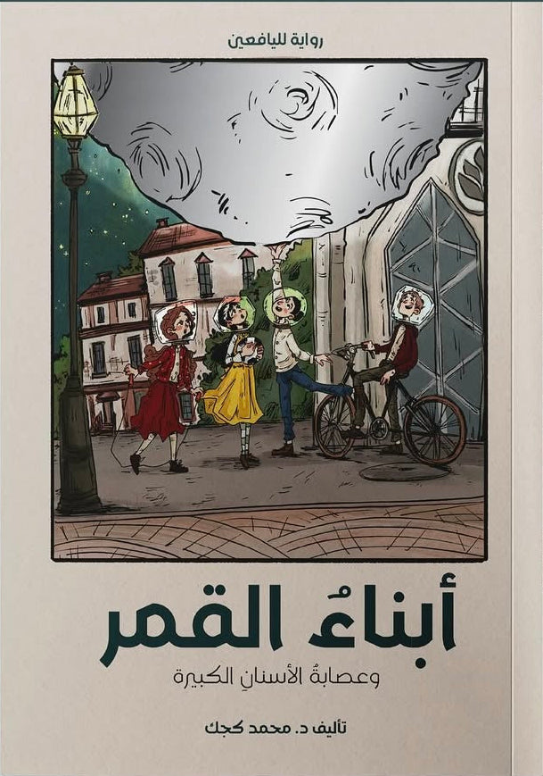 أبناء القمر