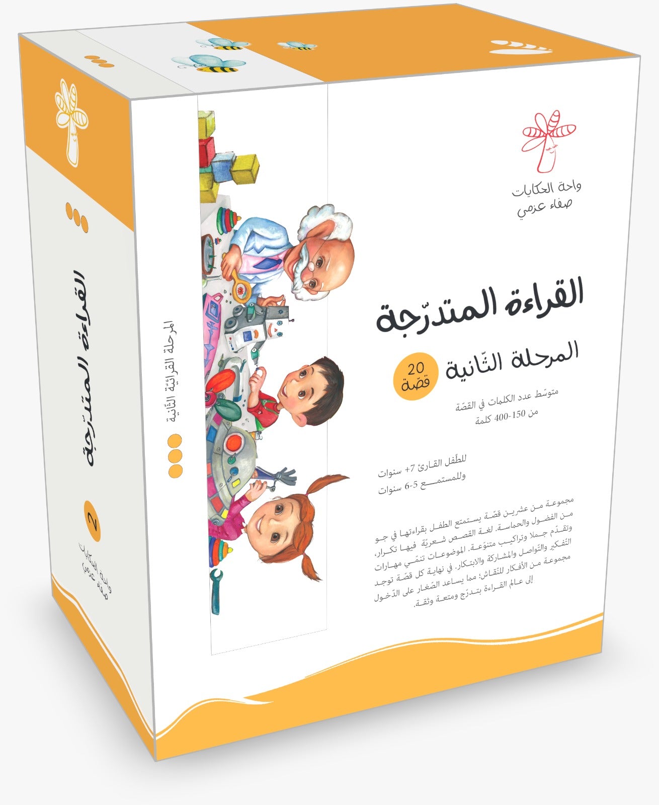 سلسلة القراءة المتدرجة - المرحلة الثانية