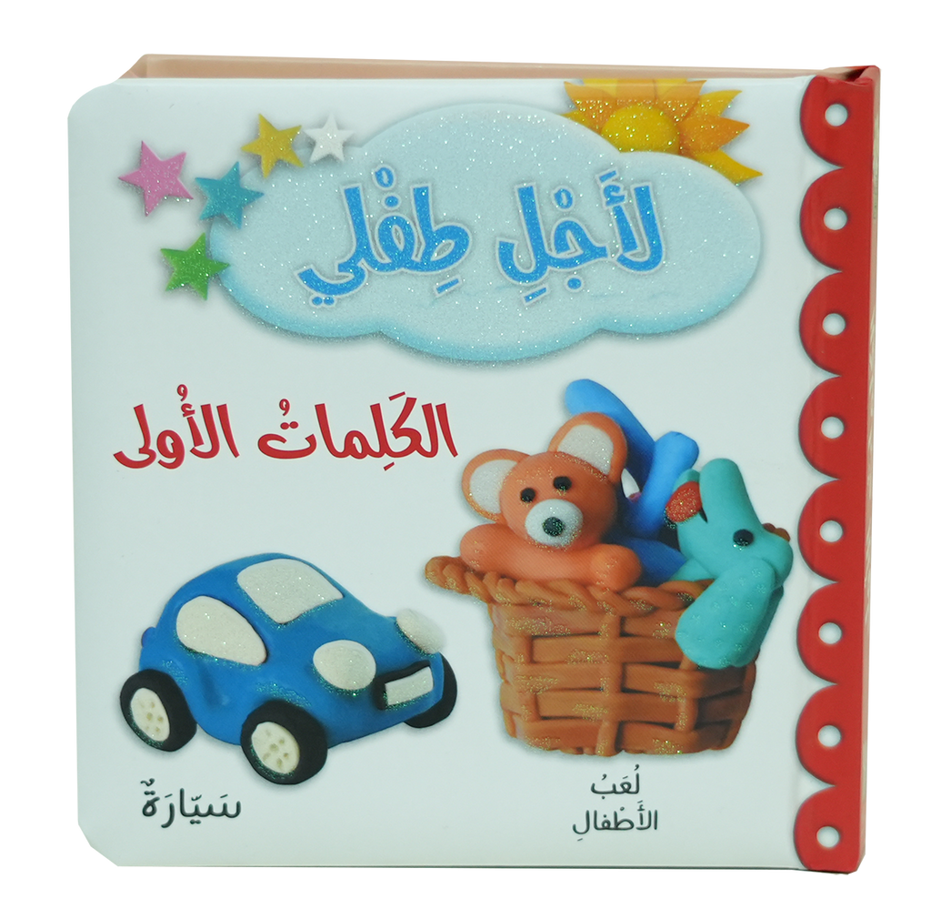 لأجل طفلي - الكلمات الأولى