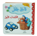 لأجل طفلي - الكلمات الأولى