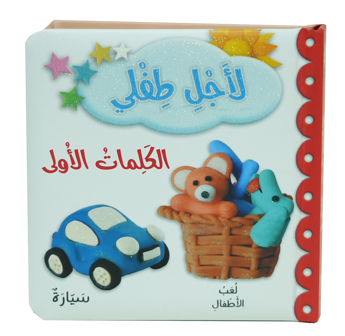 لأجل طفلي - الكلمات الأولى