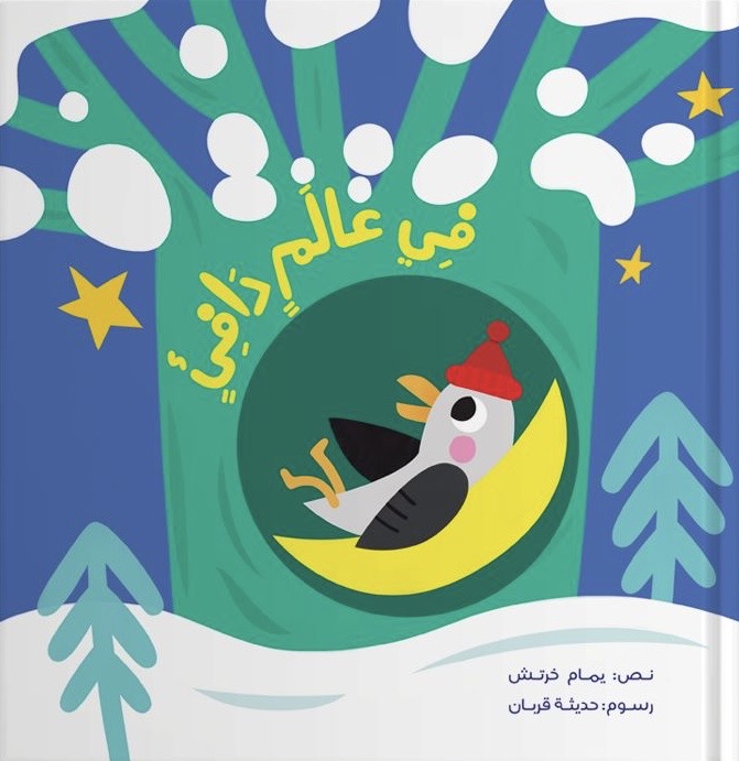 في عالم دافئ