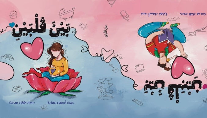 بين قلبين