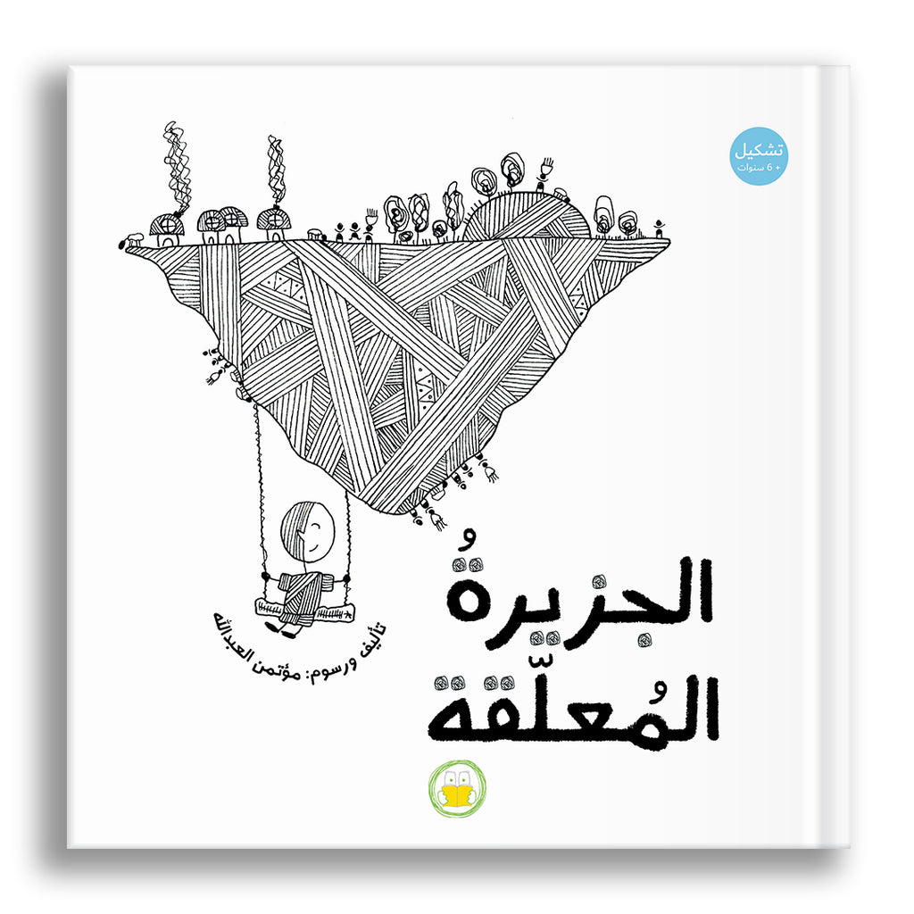 الجزيرة المعلقة