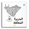 الجزيرة المعلقة