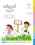 تدريبات الحروف - تطبيقات لغوية المستوى الثاني