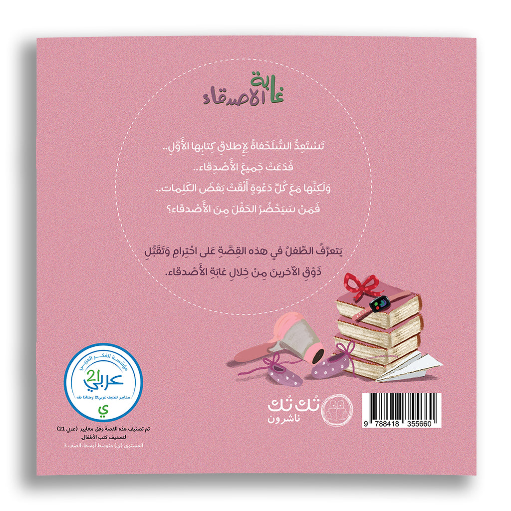 غابة الأصدقاء - من سيحضر الحفل؟