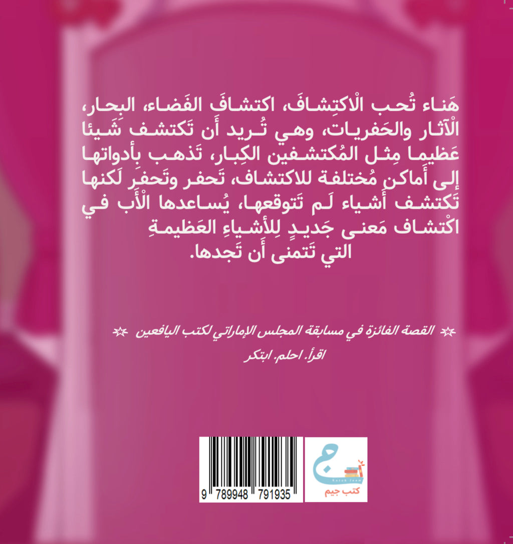 هناء المكتشفة