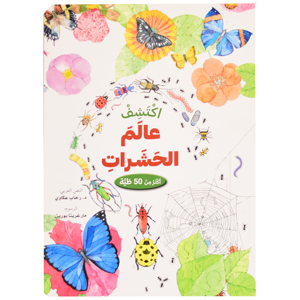 اكتشف - عالم الحشرات