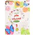 اكتشف - عالم الحشرات